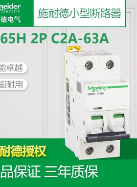 施耐德10KA高分断iC65H小型断路器2P3P4P C16A~25A~32A~40A63空开