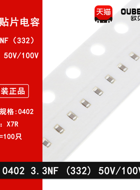 0402 332K 3.3NF 50V 100V 精度10% X7R材质 1005贴片陶瓷电容