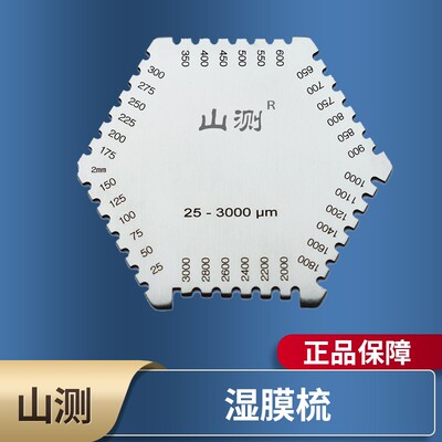 高精度不锈钢六角湿膜梳梳规油漆测厚湿膜卡湿膜片山测 elcometer