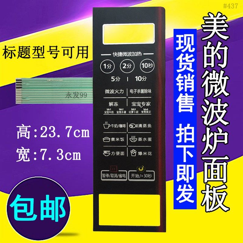 美的EM7KCG4-NR M1-L202B EMLCCE4-15-K微波炉面板开关薄膜按键