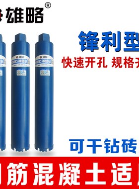 雄略工业级水钻头墙壁开孔器水钻机扩孔钻空调混凝土快速水钻钻头