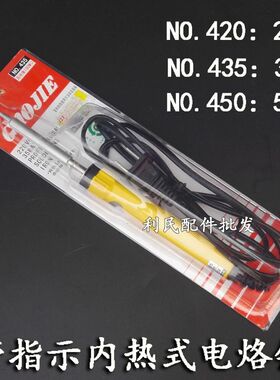 广州黄花高洁20W 35W 50W带指示灯GJ420 435 450内热式电烙铁