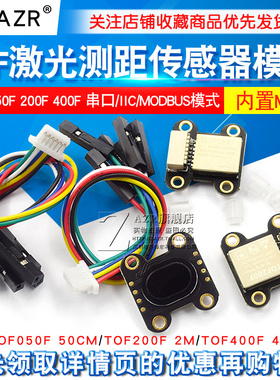 ToF 激光测距传感器模块 TOF050F 200F 400F 串口/IIC/MODBUS模式