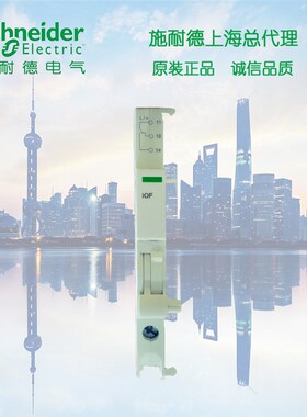 施耐德 附件 A9A26946 iMX+OF 100-415V 分励脱扣+状态指示单元