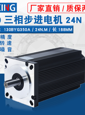 130三相步进电机24N扭矩130BYG350A驱动器步进电机1.2度长188MM
