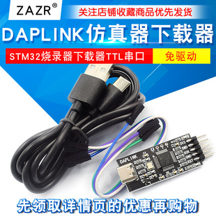 DAPLINK替STLINK 调试器 STM32烧录器下载器TTL串口彷真器ARM