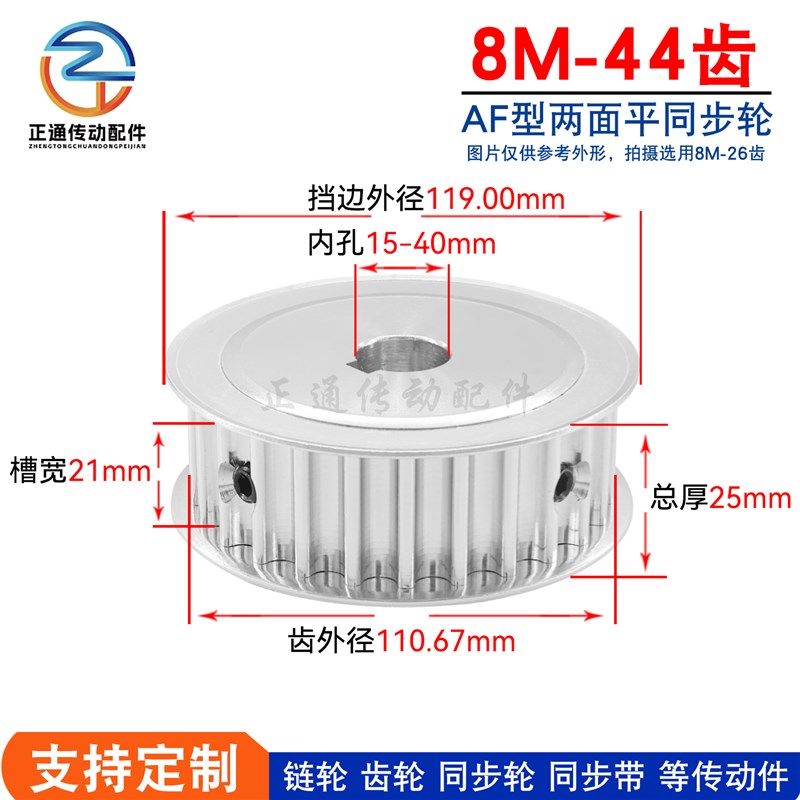 两面平 同步轮 8M44齿/T AF型 同步皮带轮 槽宽21 内孔15-40可选