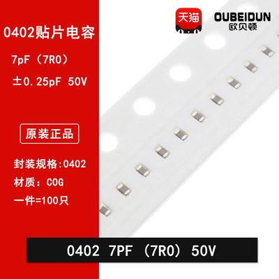 0402 7PF 50V 100V 0.25PF 7R0C COG材质1005贴片陶瓷电容