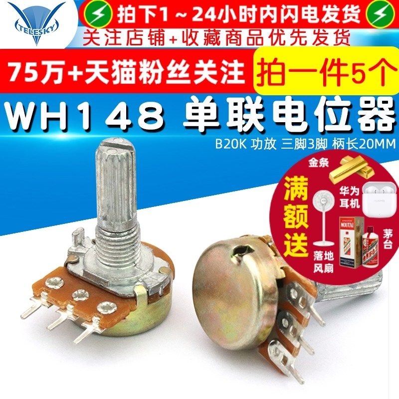 TELESKY WH148 单联电位器 B20K 功放 三脚3脚 柄长20MM (5个),纺织面料/辅料/配套,服装加工设备,淘宝优惠券,粉丝福利购,淘宝优惠卷