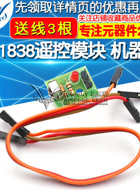 HX1838遥控模块  机器人 电子积木 智能小车 DIY 送杜邦线3根