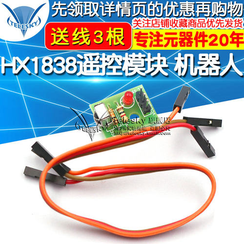 HX1838遥控模块  机器人 电子积木 智能小车 DIY 送杜邦线3根