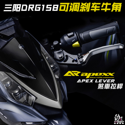 劲风车业APEXX可调三阳DRG158 150 HUSKY哈士奇改装刹车拉杆牛角