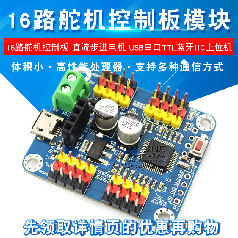 16路舵机控制板模块 器 直流步进电机 USB串口TTL蓝牙IIC上位机