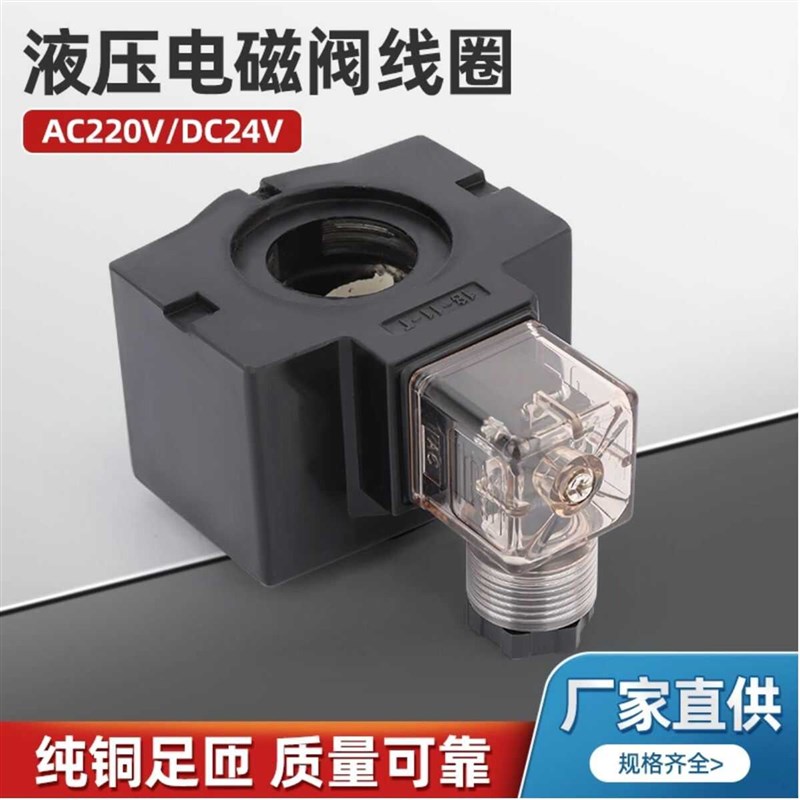 液压电磁阀线圈AC220V/DC24V/DC12V电磁阀控制阀内孔22长度46