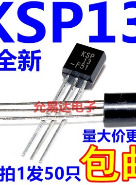 全新原装 KSP13   TO-92 直插三极管  【50只7元包邮】