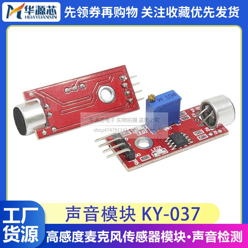 高感度麦克风传感器模块 声音模块 KY-037