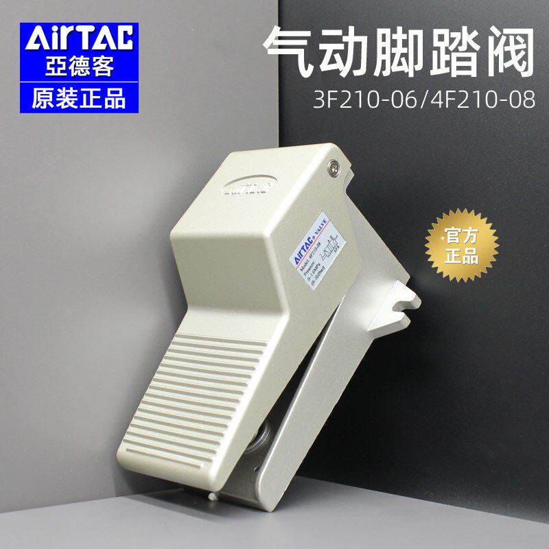 亚德客气动脚踏开关4F210-08-LF脚踩式控制阀3F210-06-08-L脚踏阀