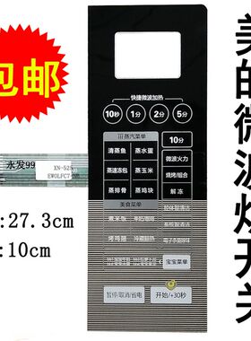 美的X5-251B X5-251C金色 X5-251G微波炉面板按键开关控制薄膜贴