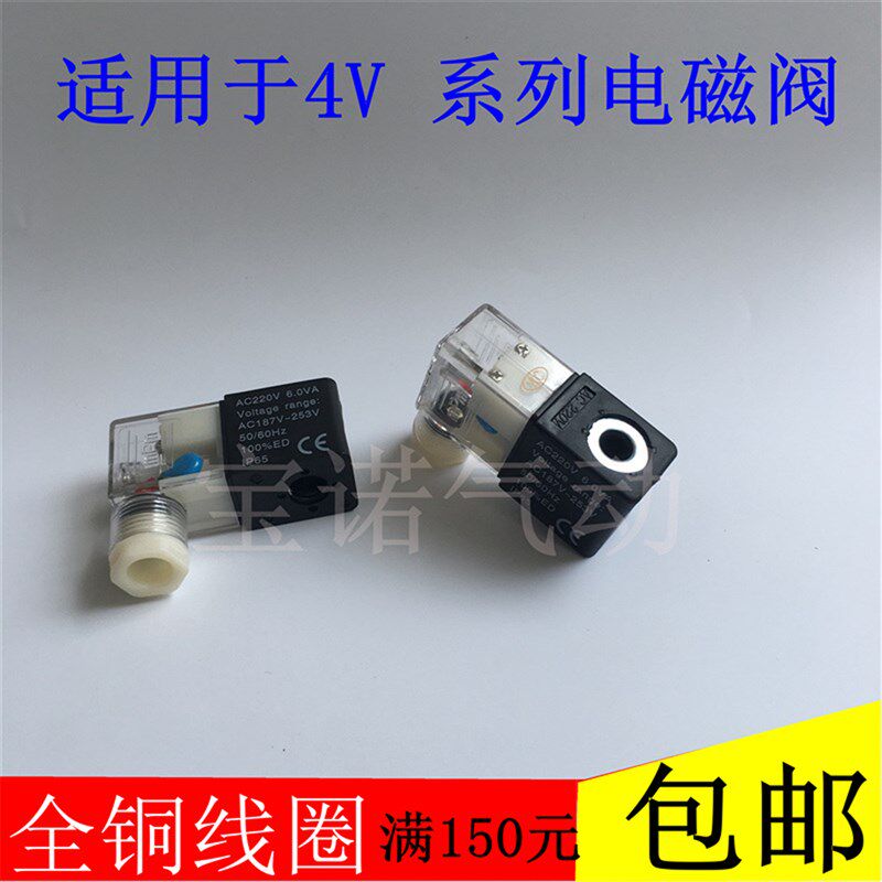包邮电磁阀线圈AC220V 6.0VA AC187V-253V 50-60HZ换向阀4v210-08