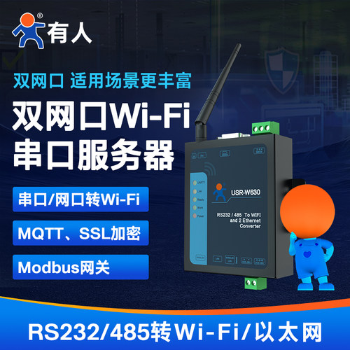 有人wifi串口服务器双网口rs485/232串口转wifi/以太网无线通讯工