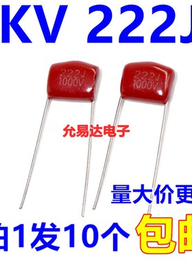 CBB电容 薄膜电容1000V 222J 2.2NF 1KV 脚距10mm【10只2元包邮】