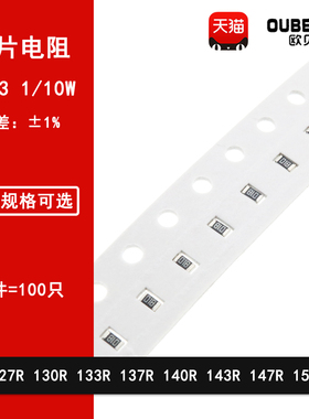 0603贴片电阻1% 127R 130R 133R 137R 140R 143R 147R 150R 1/10W