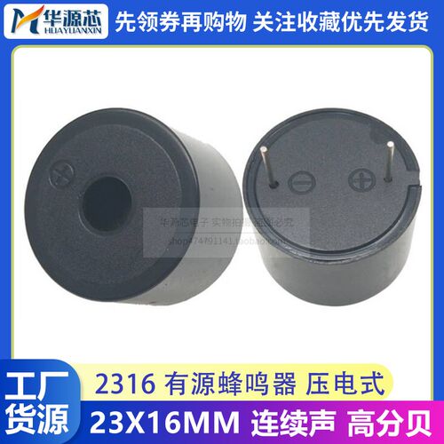 蜂鸣器 2316 DC 6-24V 连续声 讯响器 喇叭 压电式 有源 HYD-2316