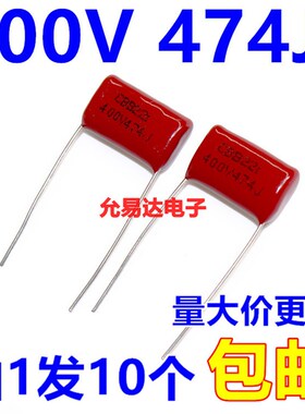 CBB电容400V  474J  0.47UF 脚距15MM   (10个3元包邮)100元/K