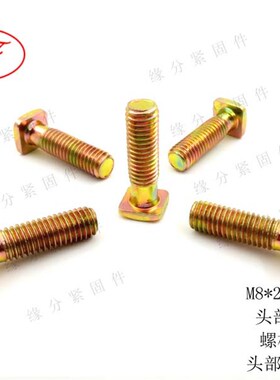 方头螺丝M8*28方头螺钉/T型螺栓/四方头螺丝/四方螺柱/方形螺杆