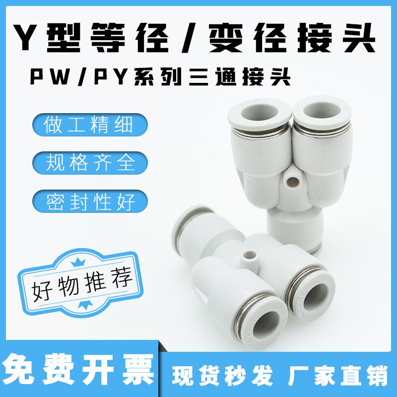 接头PY/PW/APY/APW4/6/8/10/12/16变径Y型三通-4/6/8/10