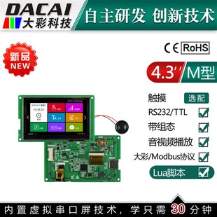 232 8P接口广州大彩M系列串口屏 显示液晶屏 272 4.3寸480