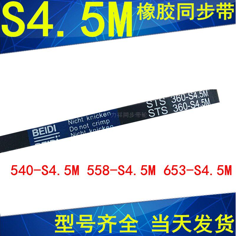 同步带540-S4.5M 558-S4.5M 638-S4.5M 653-S4.5M橡胶带S4.5M现货