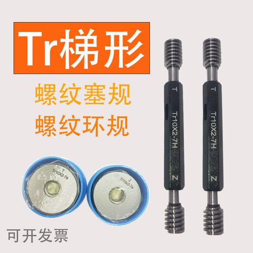 TR梯形螺纹塞规环规通止规Tr42Tr44Tr45Tr46Tr48Tr50*8*7*3 7H7e