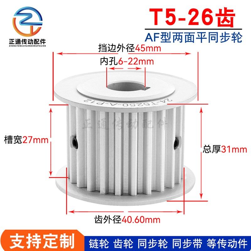 T5-26齿 同步轮 T526齿 AF型 槽宽27 同步皮带轮 孔6-26齿轮