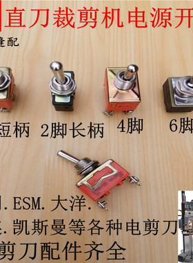 电剪刀裁布机大连大洋直刀裁剪机配件电源开关电机开关扭子开关