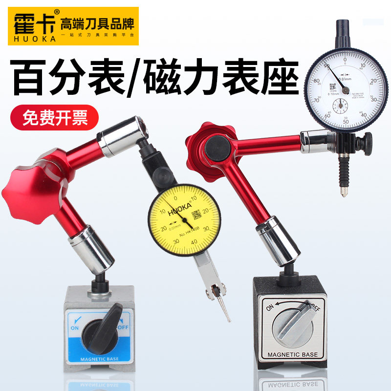 霍卡百分表一套万向磁力表座磁性杠杆千分表百分表支架磁力座校表