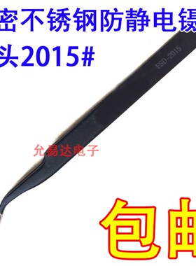精密不锈钢 黑色防静电镊子 弯头镊子2015# 适用于电子焊接