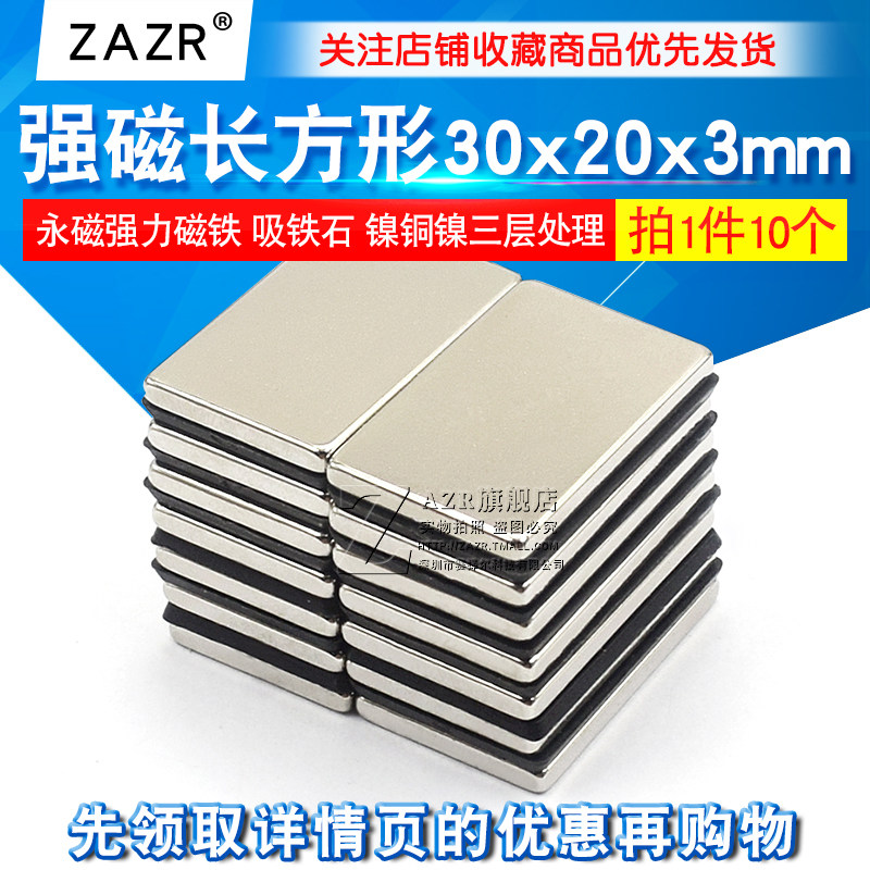 1件10只 强磁 强磁钢30x20x3永磁强力磁铁长方形30*20*3mm