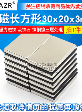 1件10只 强磁 强磁钢30x20x3永磁强力磁铁长方形30*20*3mm