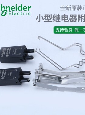 施耐德电气 RXZ400 RXZ310 RXM040W 继电器附件金属保护夹/二极管