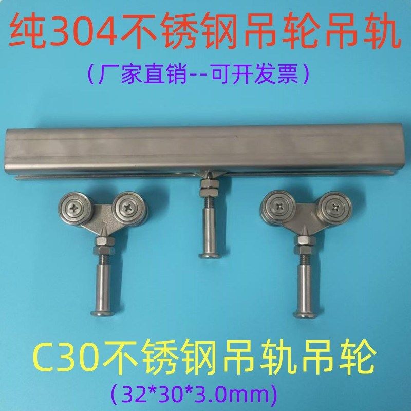 宽32mm新款304不锈钢吊轨吊轮防腐蚀工业导轨C30不锈钢轨道滑轮
