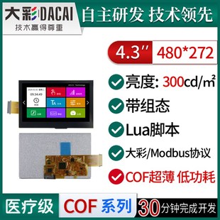 组态 脚本 DC48270M043 低功耗 大彩4.3寸M型超薄COF串口屏