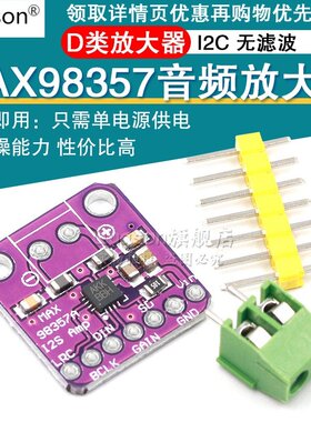 MAX98357音频放大器模块 I2S 3W 无滤波D类放大器 DIY功放板