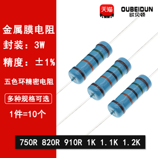 750R欧 1.1K 820R 1.2K 910R 3W金属膜电阻1%五色环精密电阻