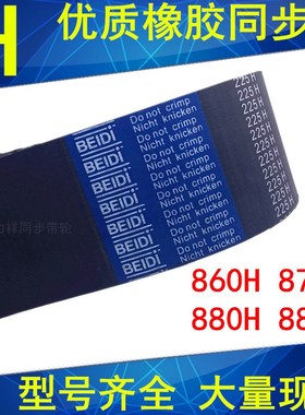 橡胶同步带860H 870H 880H 885H同步轮带H同步皮带齿距12.7mm现货