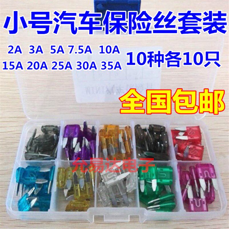 10种小号迷你汽车保险丝包 氙气灯 2A~35A 保险管 车用保险片/插