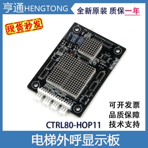 东莞快意电梯外呼显示板CTRL80-HOP11HOP12楼层板IFE-80外招显示