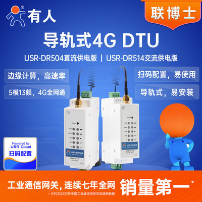 有人4g dtu模块导轨式485数据无线传输工业级物联网网关DR504/514