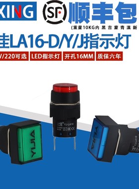 一佳LA16-D/Y/J/F圆形LED灯正方形指示灯长方形电源信号灯2脚16mm