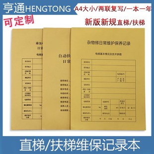 新标准直梯扶梯电梯维保记录本电梯保养单日常维保单电梯维保本